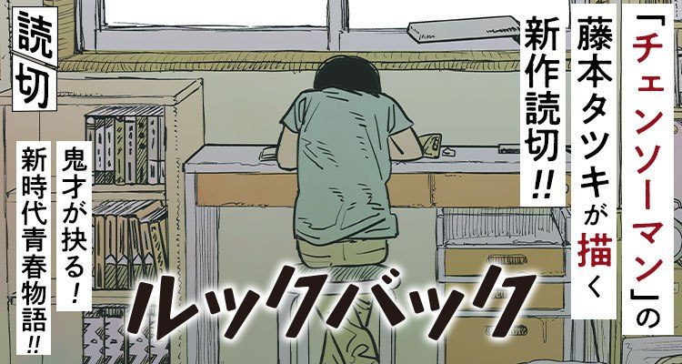 Tatsuki Fujimoto releases 140-page one-shot manga ‘Look Back’